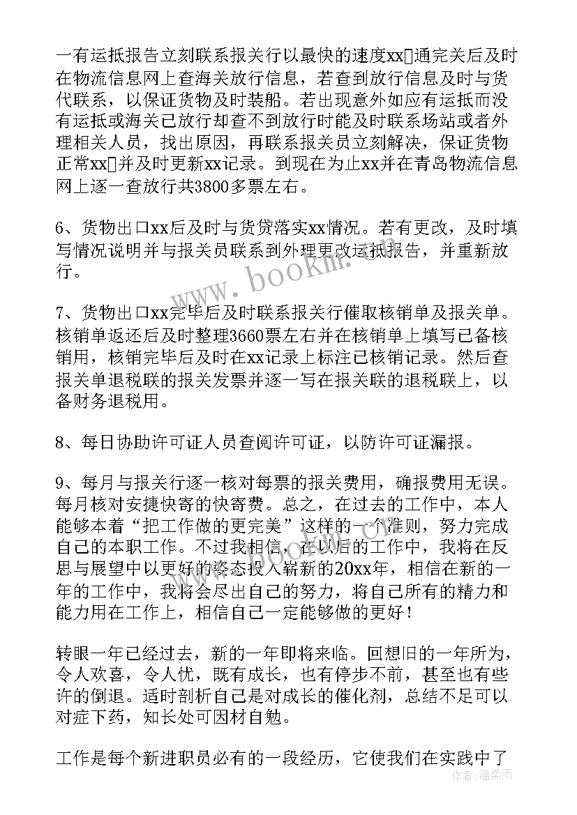 报关员年度工作总结 报关员个人工作总结(通用5篇)