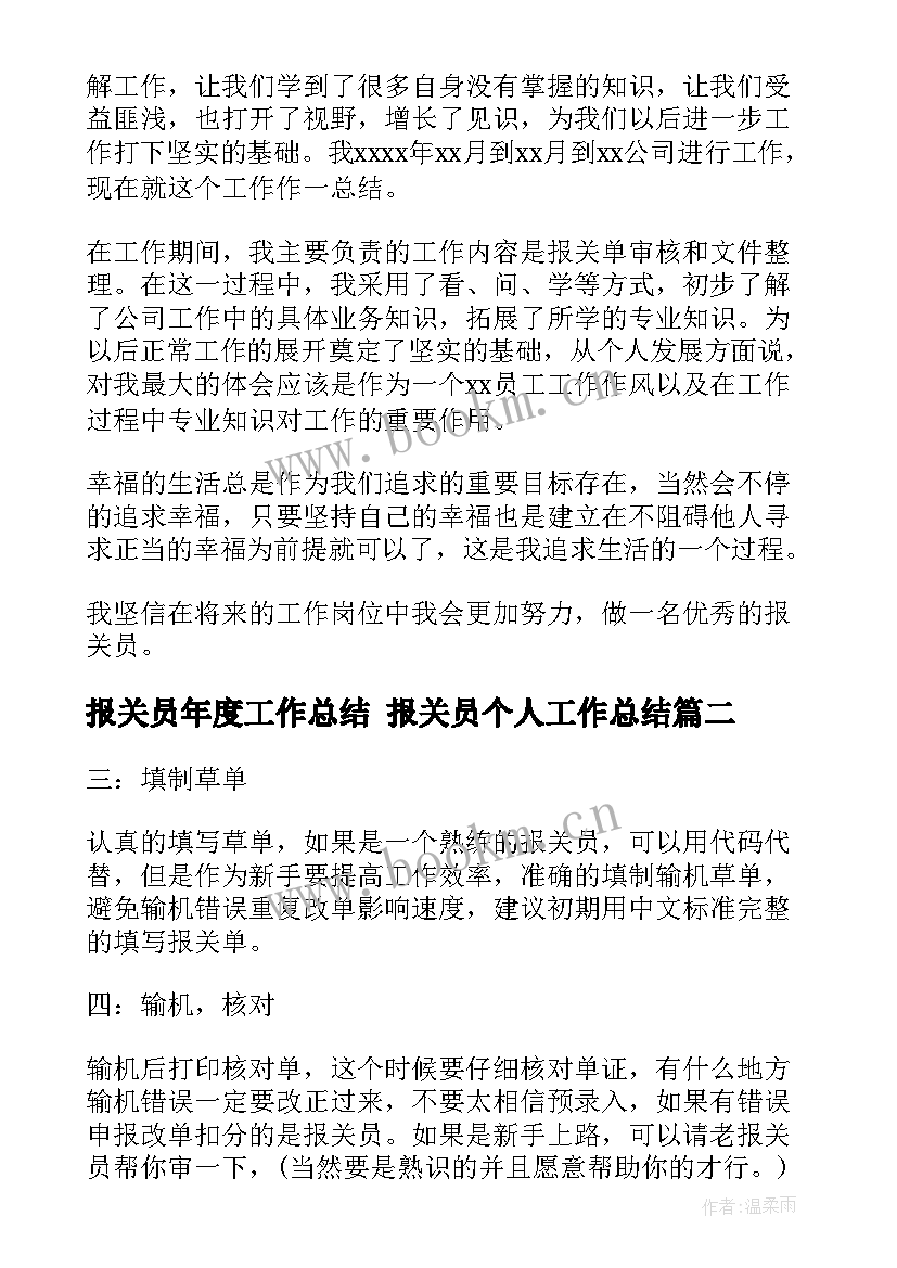 报关员年度工作总结 报关员个人工作总结(通用5篇)