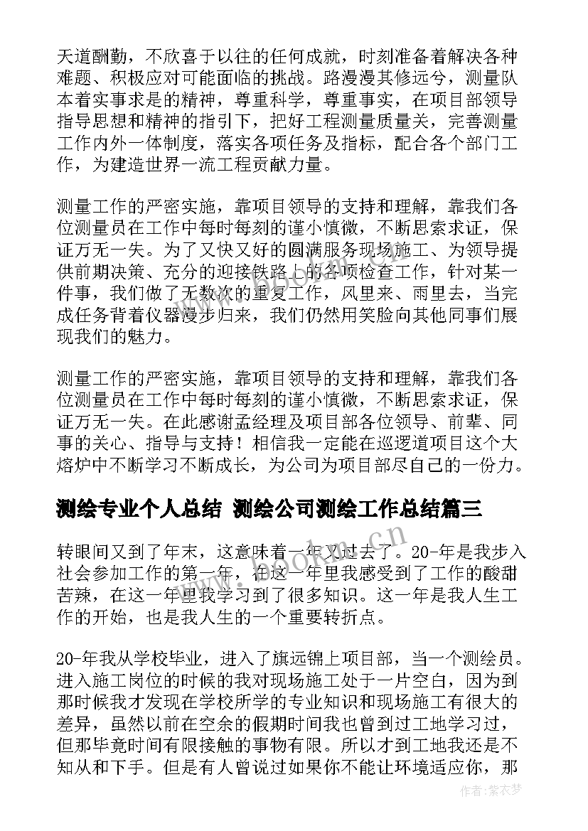 最新测绘专业个人总结 测绘公司测绘工作总结(汇总8篇)