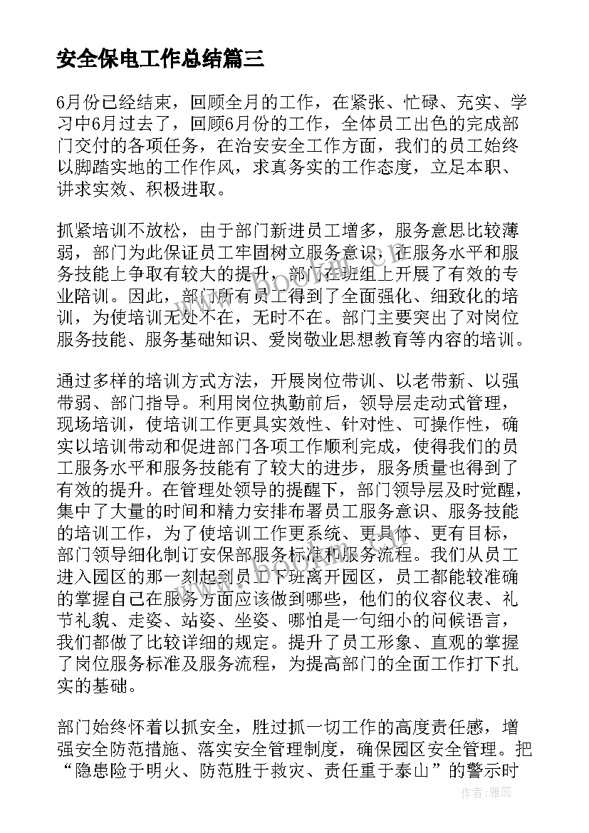 安全保电工作总结(实用10篇)