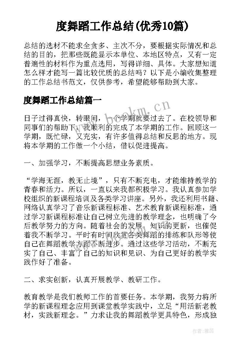 度舞蹈工作总结(优秀10篇)