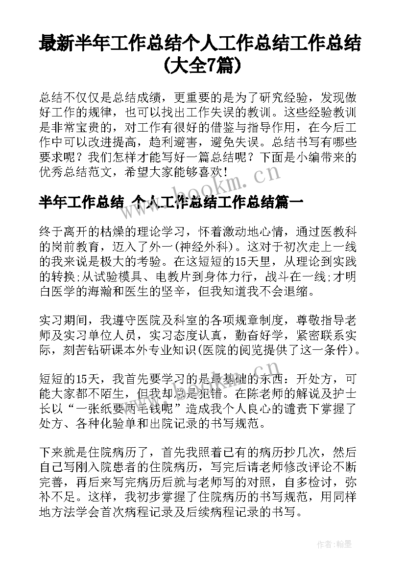 最新半年工作总结 个人工作总结工作总结(大全7篇)