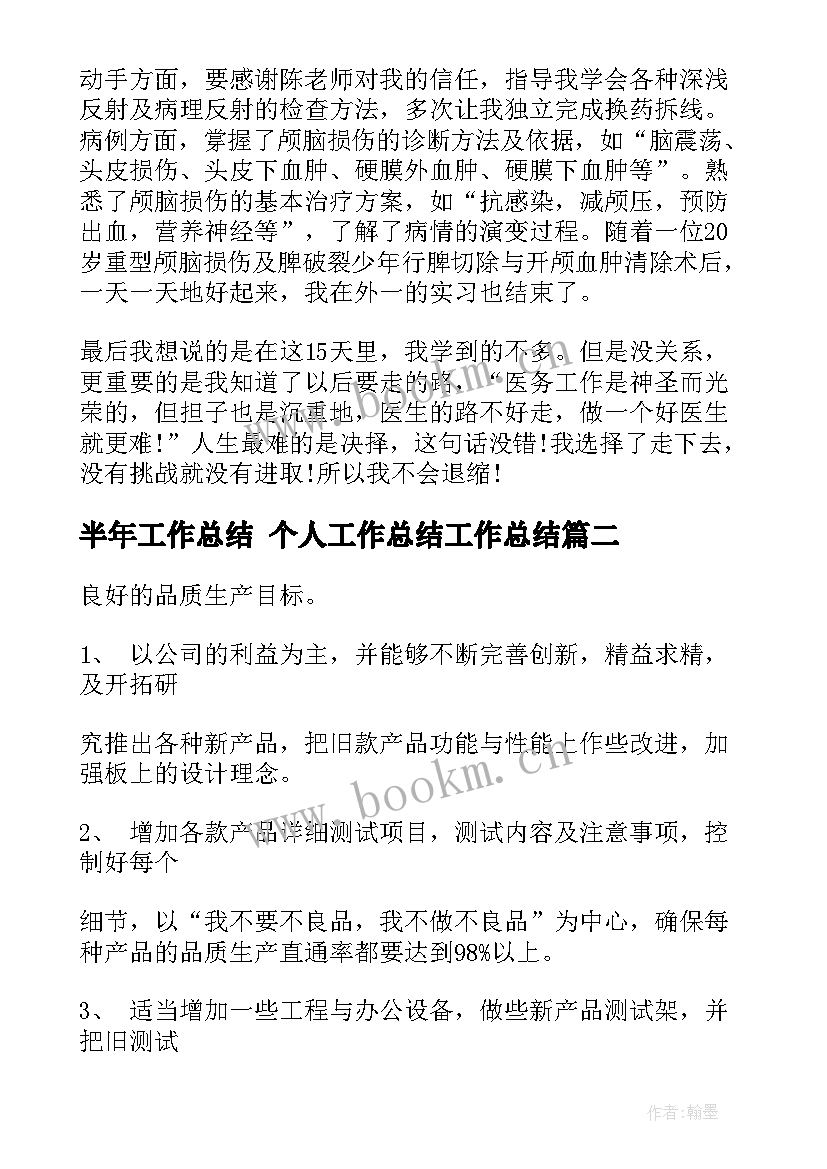 最新半年工作总结 个人工作总结工作总结(大全7篇)