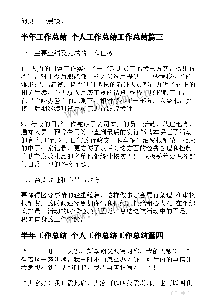 最新半年工作总结 个人工作总结工作总结(大全7篇)