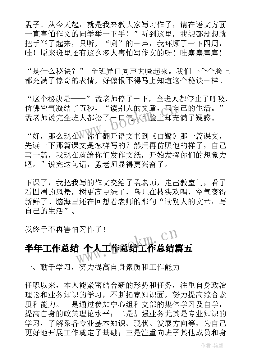 最新半年工作总结 个人工作总结工作总结(大全7篇)