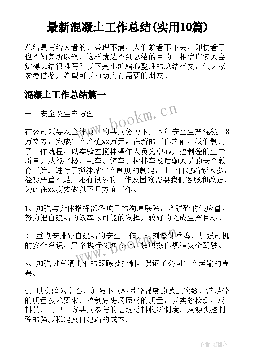 最新混凝土工作总结(实用10篇)