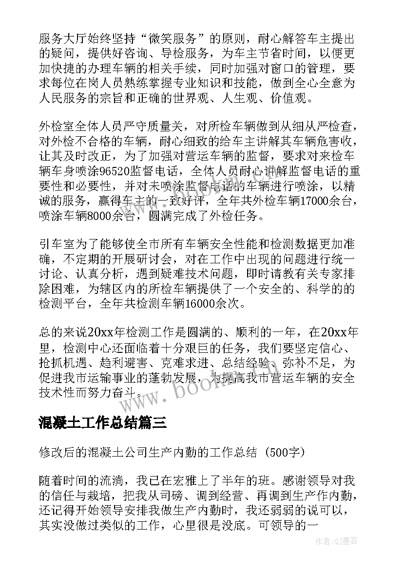 最新混凝土工作总结(实用10篇)