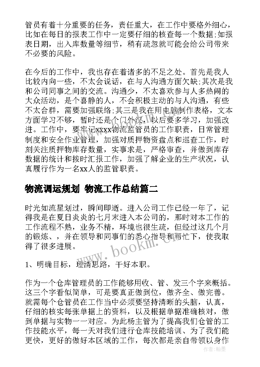 2023年物流调运规划 物流工作总结(模板7篇)