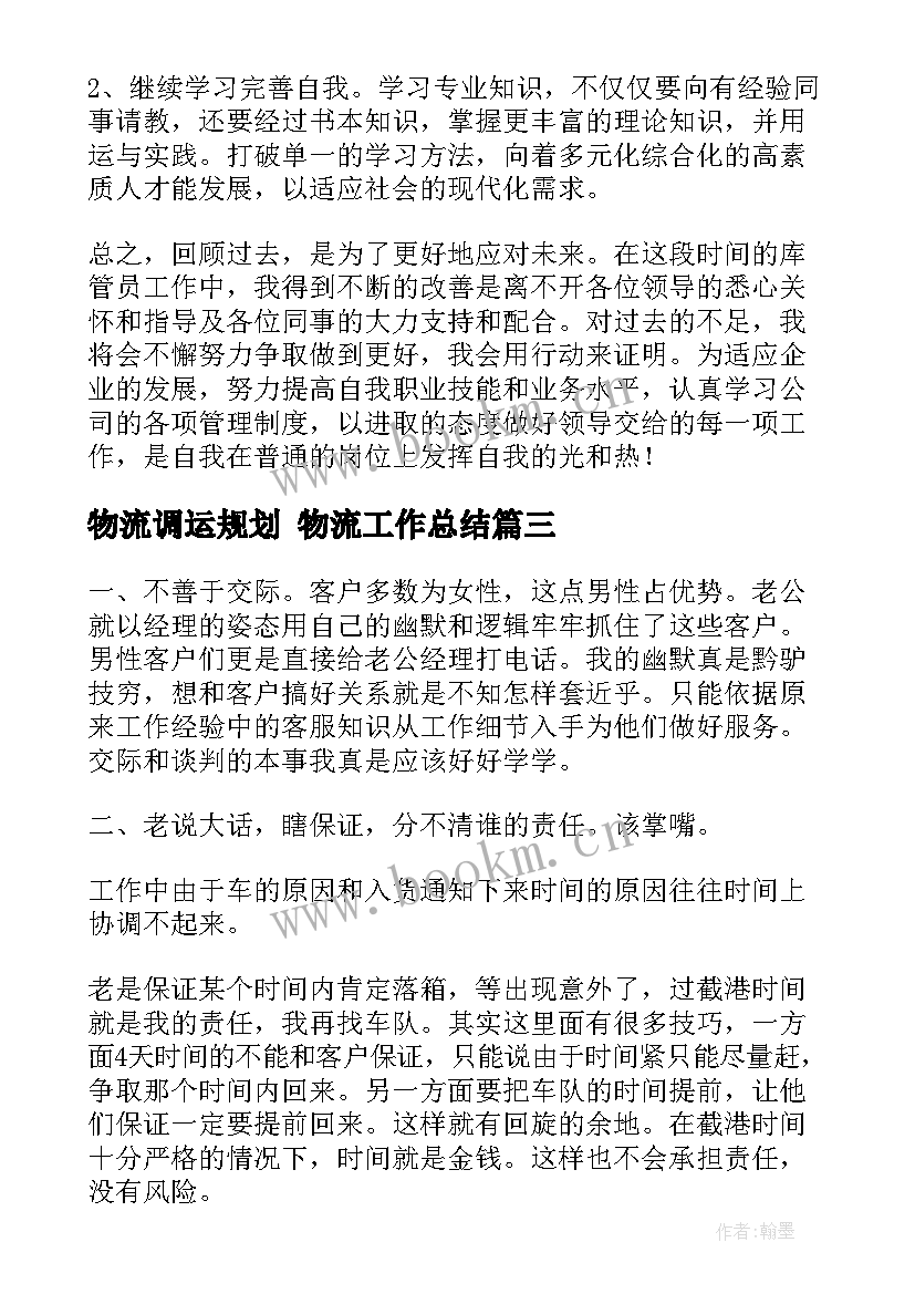 2023年物流调运规划 物流工作总结(模板7篇)