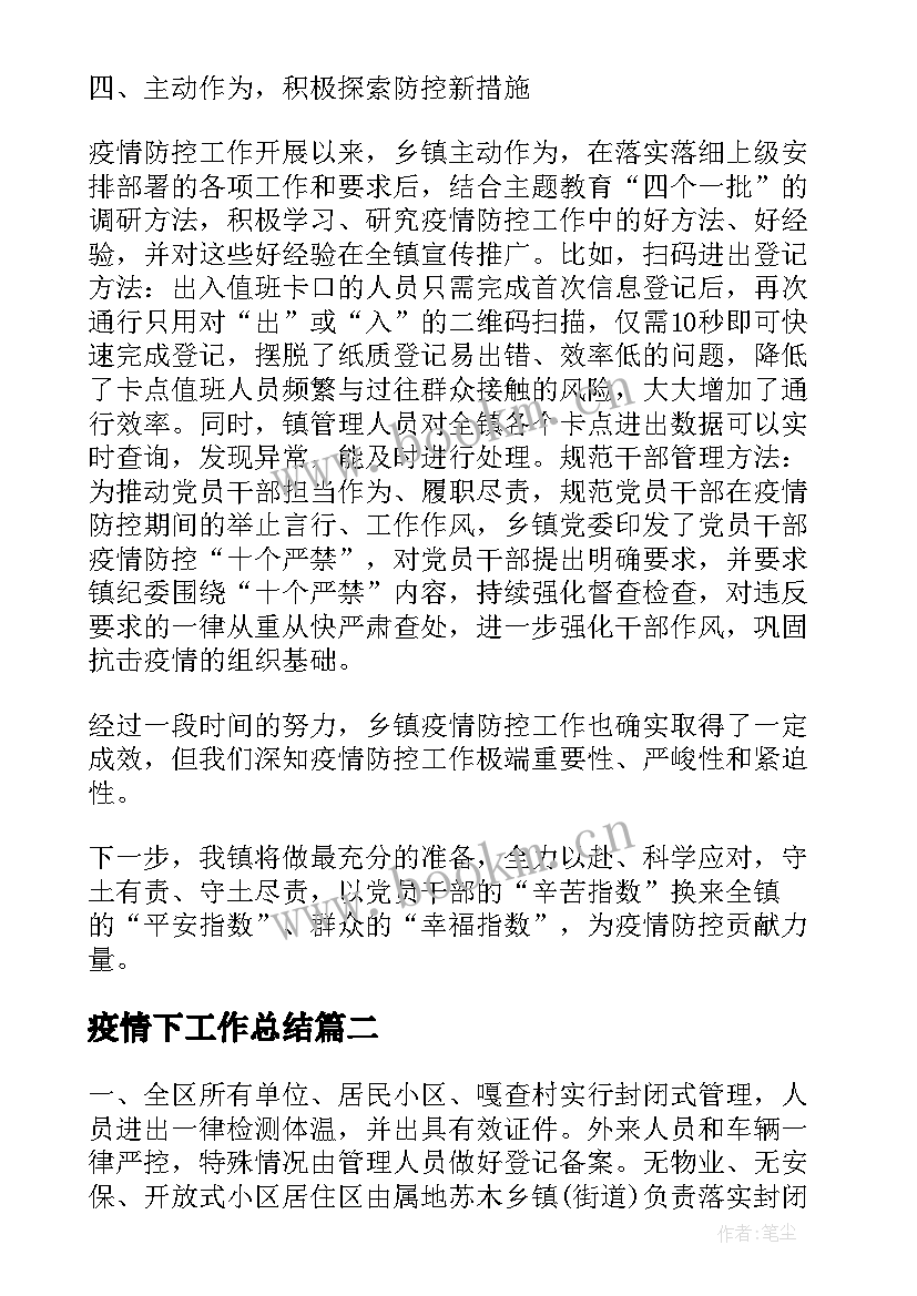 最新疫情下工作总结(汇总6篇)