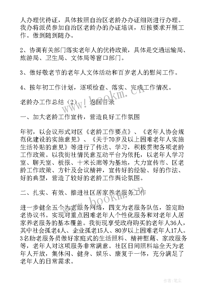 老龄工作总结 老龄办工作总结(通用8篇)