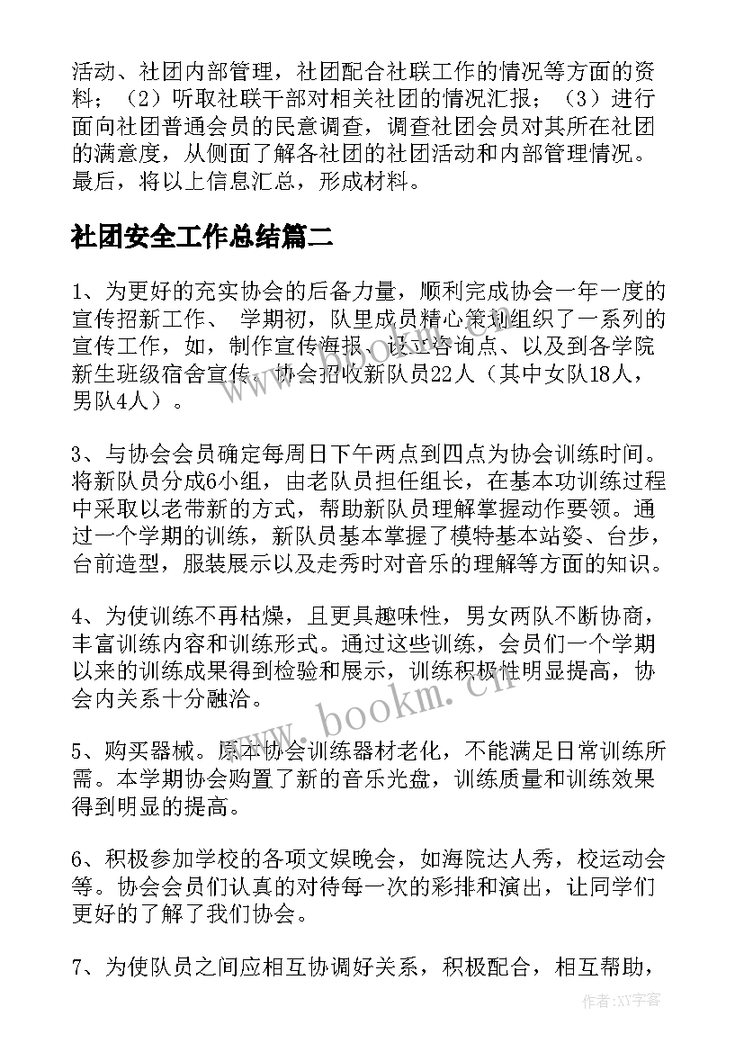 社团安全工作总结(大全6篇)