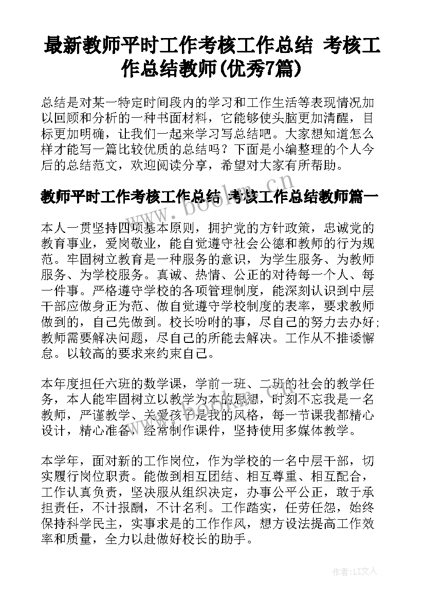 最新教师平时工作考核工作总结 考核工作总结教师(优秀7篇)