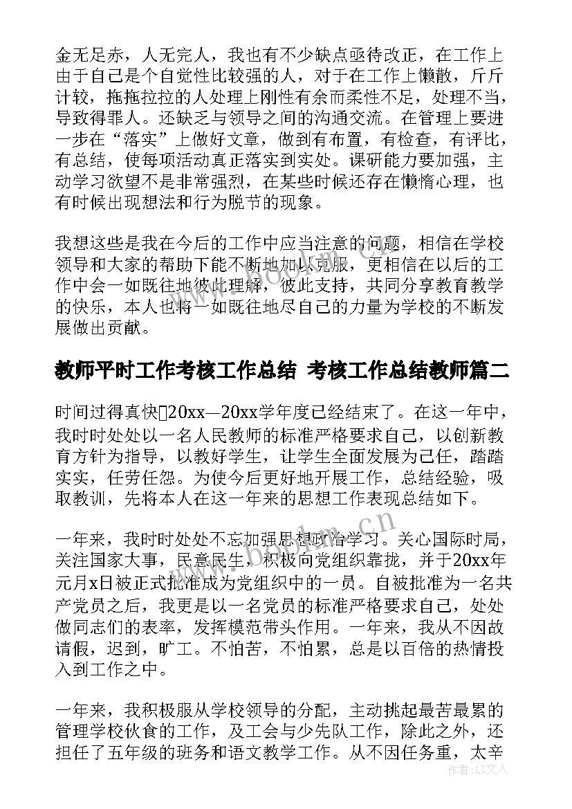 最新教师平时工作考核工作总结 考核工作总结教师(优秀7篇)