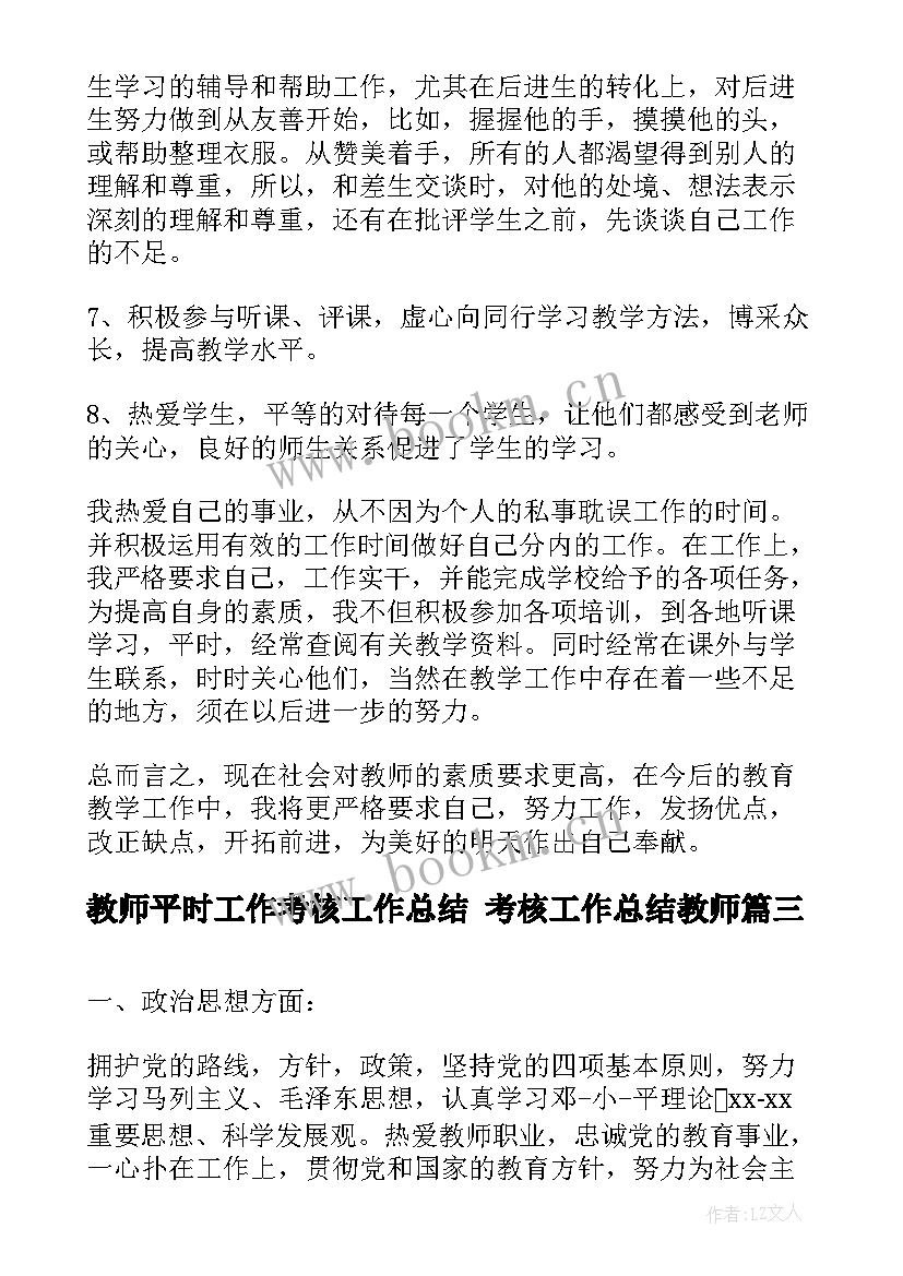 最新教师平时工作考核工作总结 考核工作总结教师(优秀7篇)