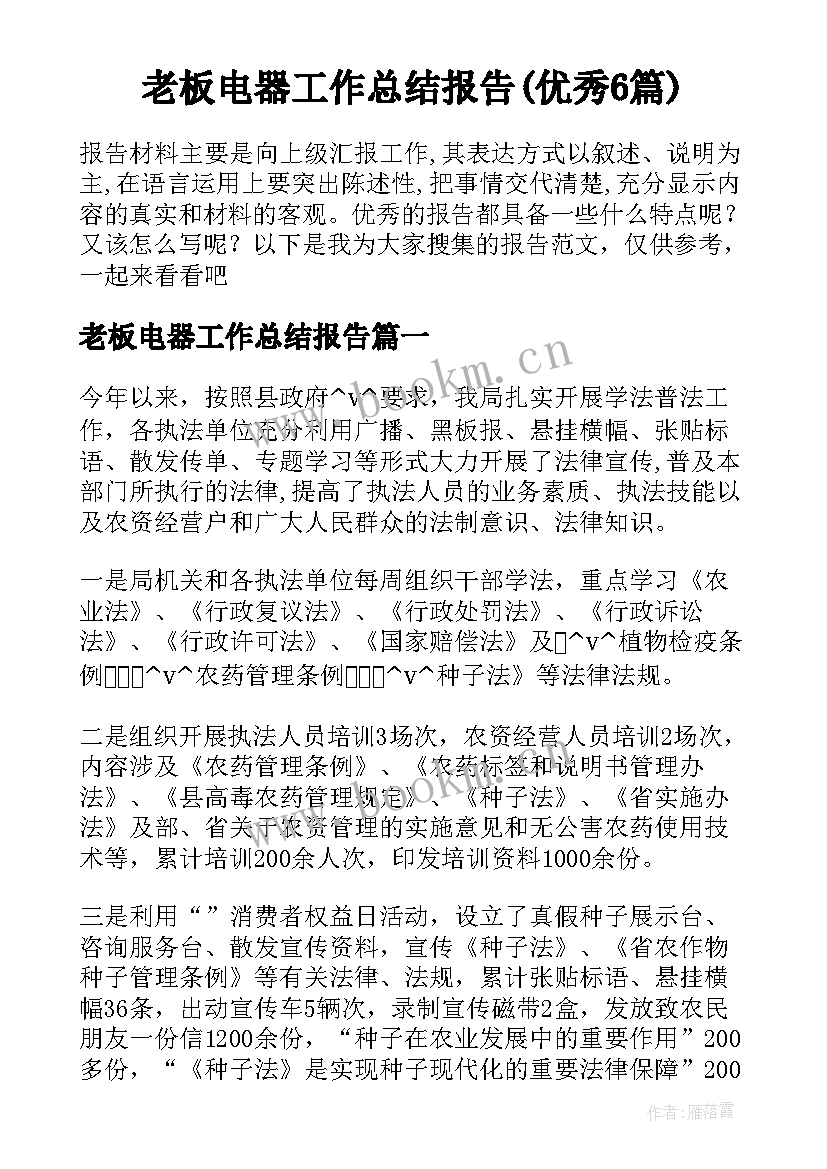 老板电器工作总结报告(优秀6篇)