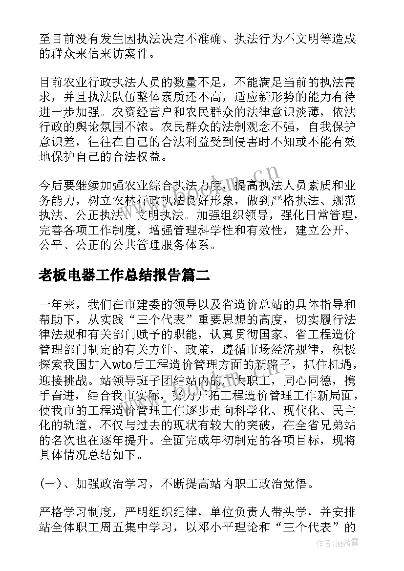 老板电器工作总结报告(优秀6篇)