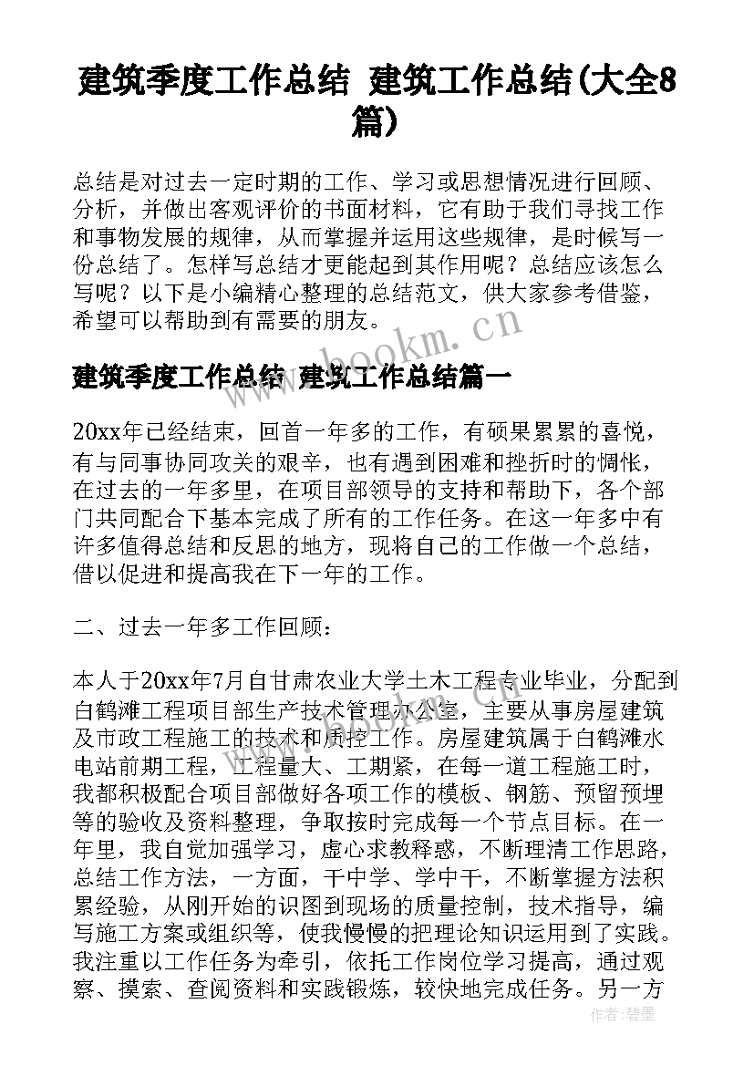 建筑季度工作总结 建筑工作总结(大全8篇)