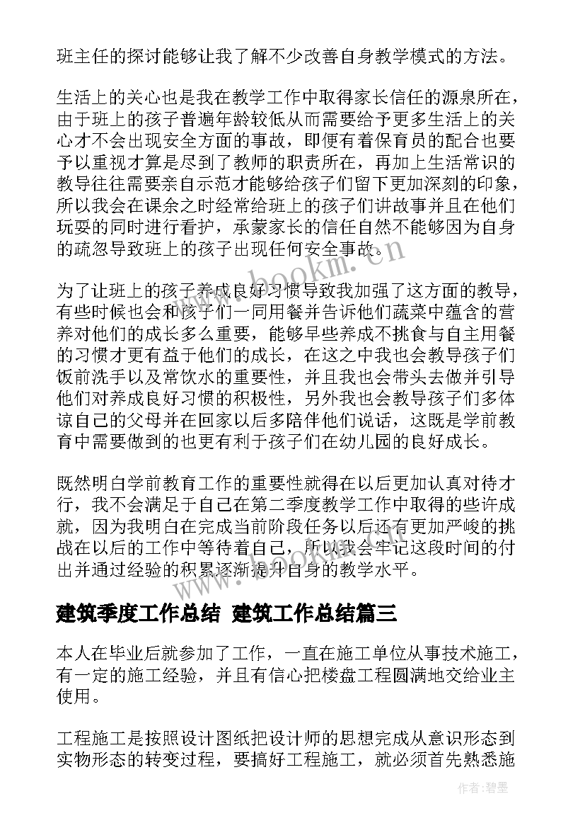 建筑季度工作总结 建筑工作总结(大全8篇)