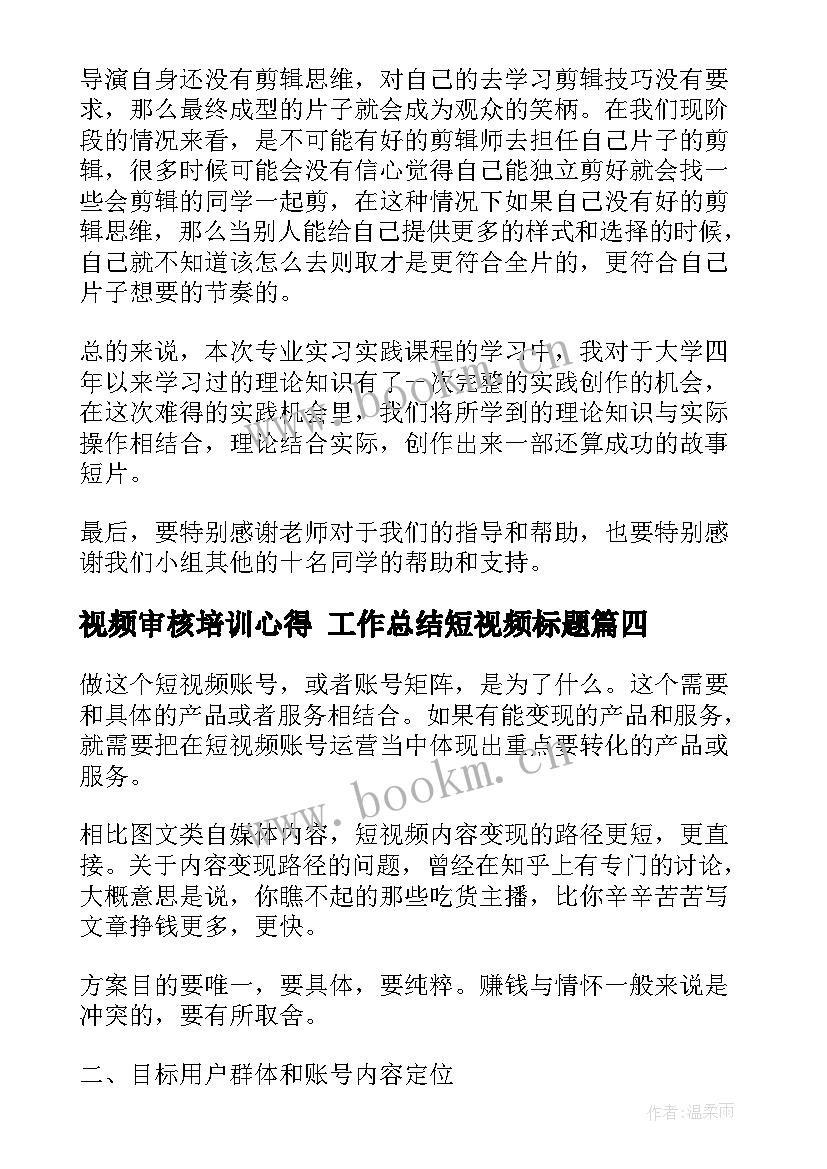 2023年视频审核培训心得 工作总结短视频标题(优秀10篇)