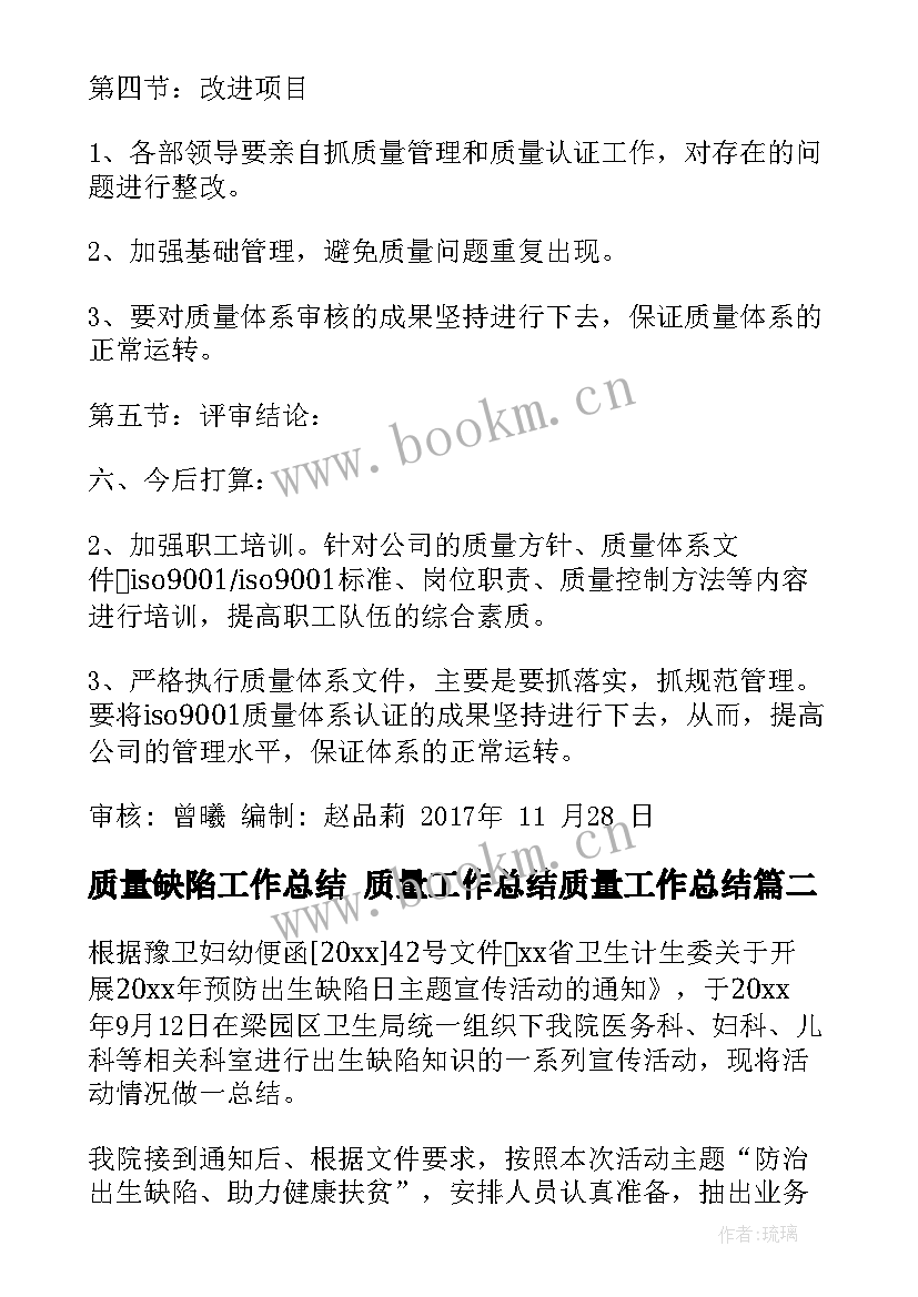 质量缺陷工作总结 质量工作总结质量工作总结(通用8篇)