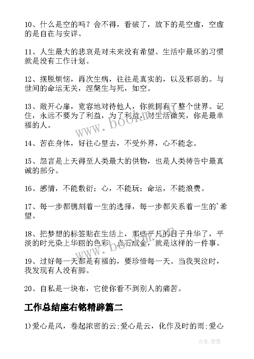 最新工作总结座右铭精辟(实用6篇)