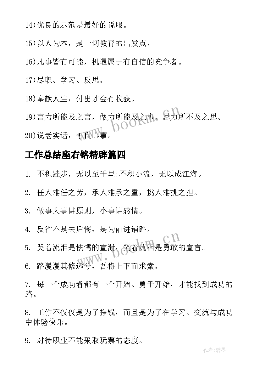 最新工作总结座右铭精辟(实用6篇)