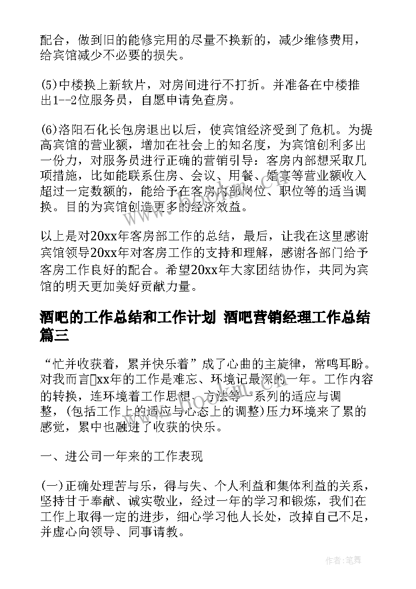 酒吧的工作总结和工作计划 酒吧营销经理工作总结(实用6篇)