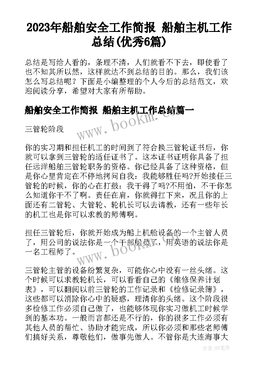 2023年船舶安全工作简报 船舶主机工作总结(优秀6篇)