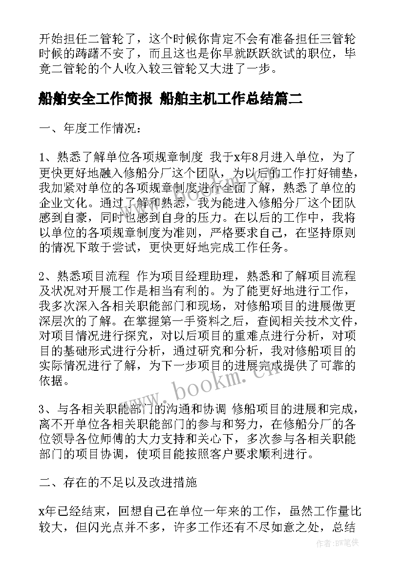 2023年船舶安全工作简报 船舶主机工作总结(优秀6篇)