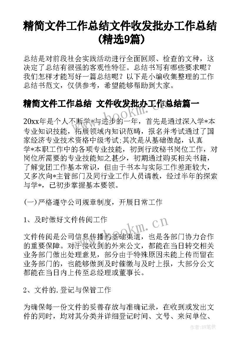 精简文件工作总结 文件收发批办工作总结(精选9篇)