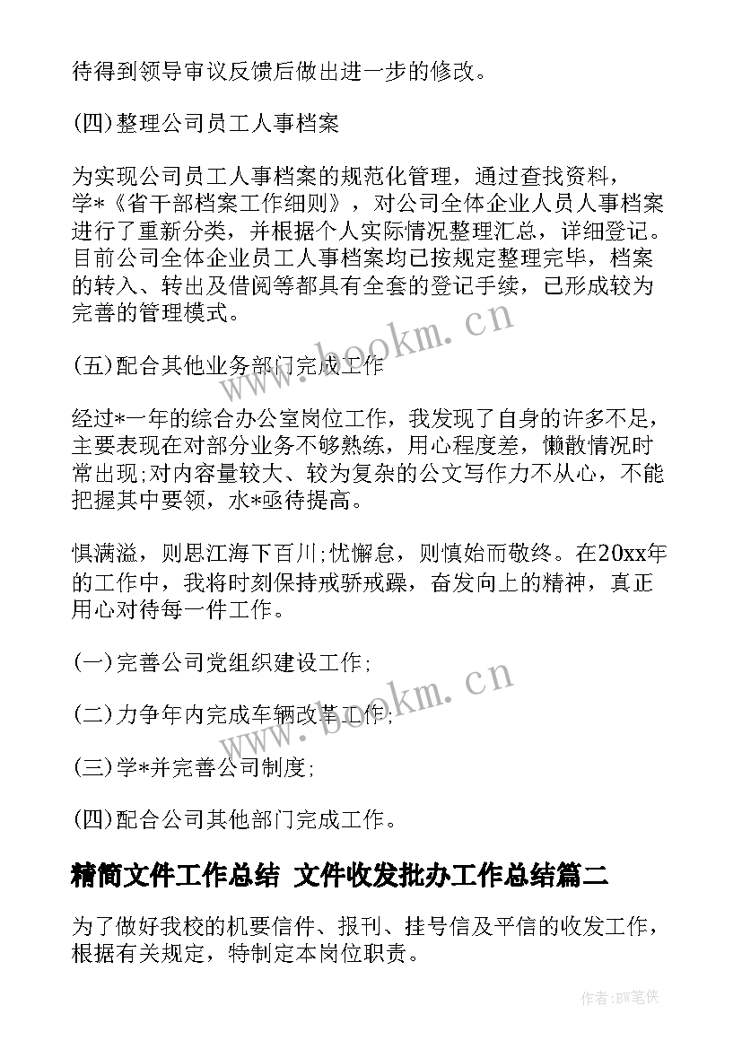 精简文件工作总结 文件收发批办工作总结(精选9篇)