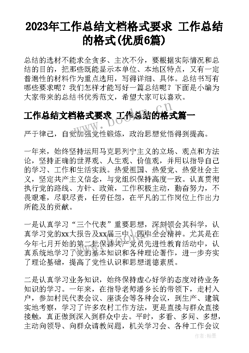 2023年工作总结文档格式要求 工作总结的格式(优质6篇)