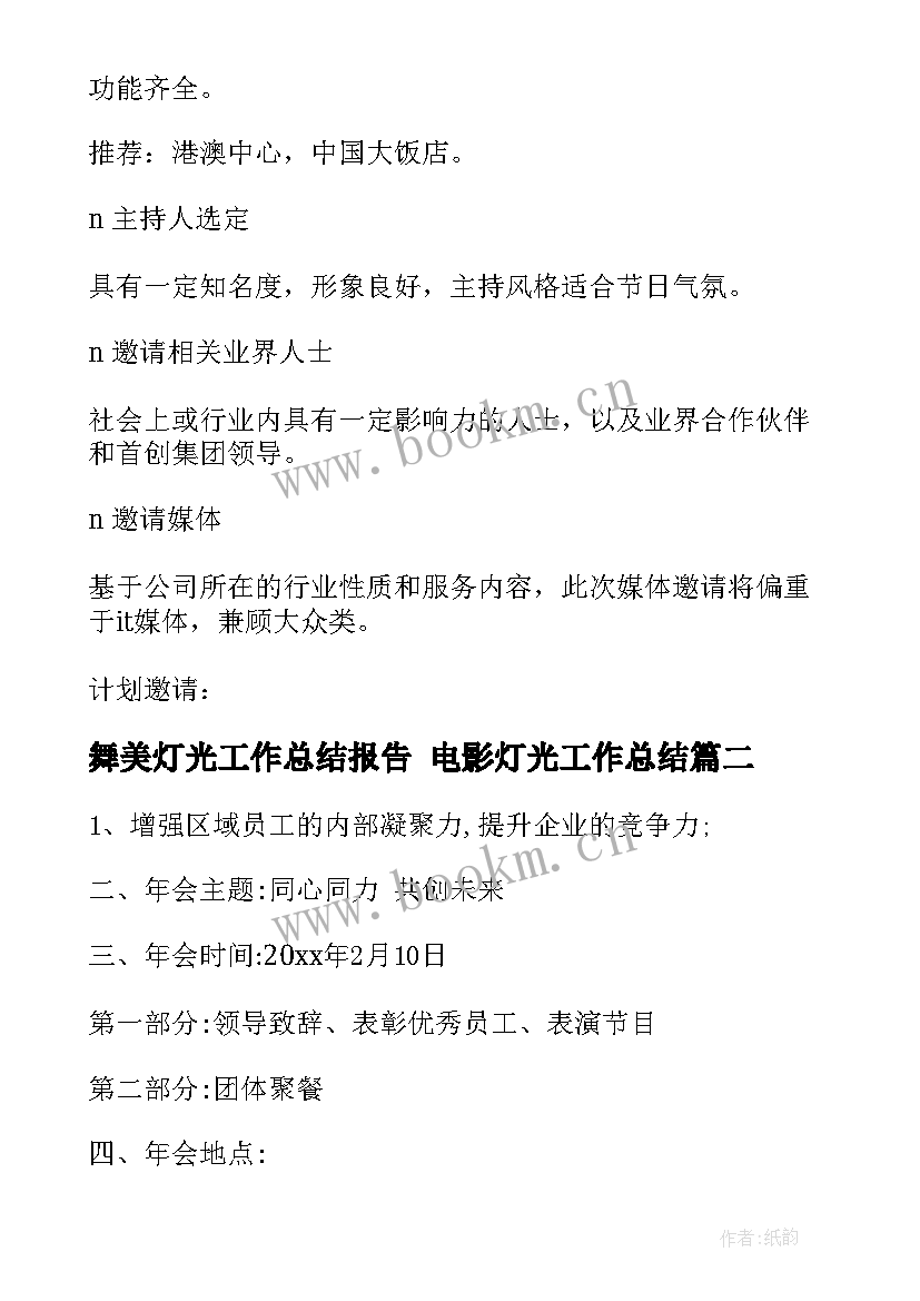 舞美灯光工作总结报告 电影灯光工作总结(实用5篇)