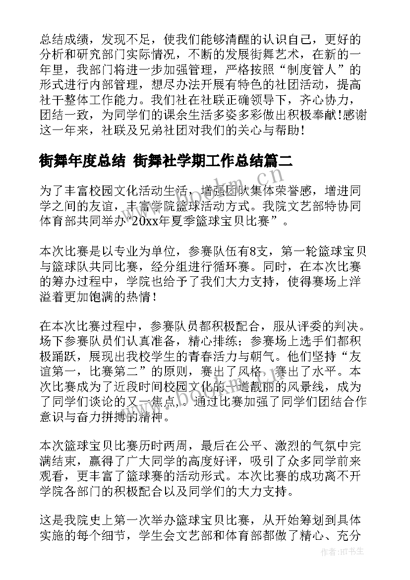 2023年街舞年度总结 街舞社学期工作总结(通用9篇)