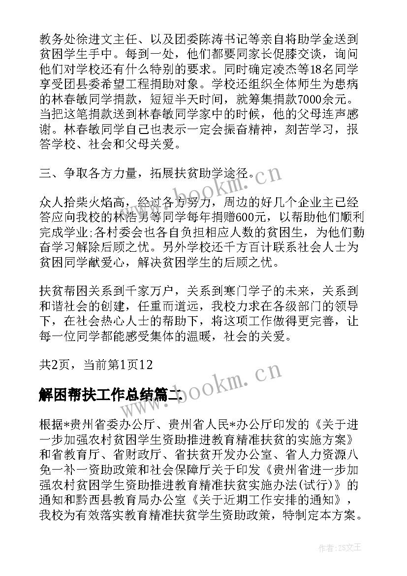 解困帮扶工作总结(优质5篇)