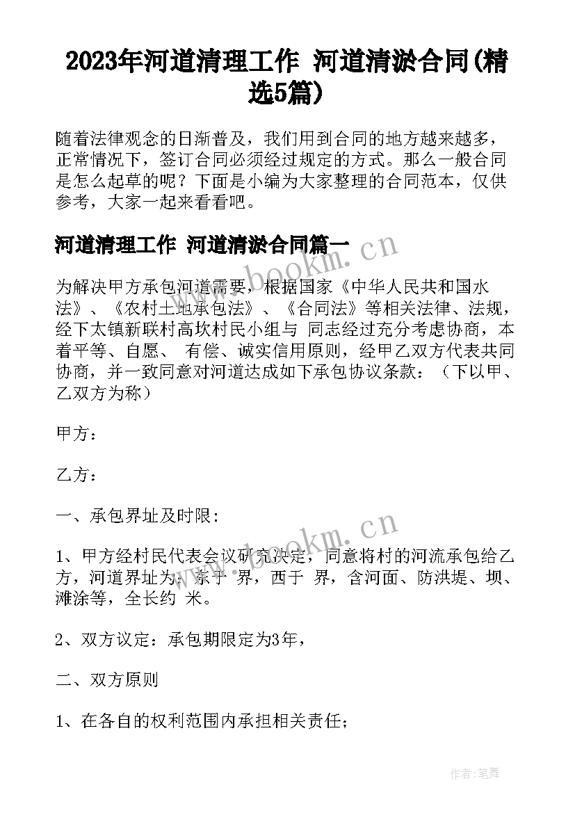 2023年河道清理工作 河道清淤合同(精选5篇)