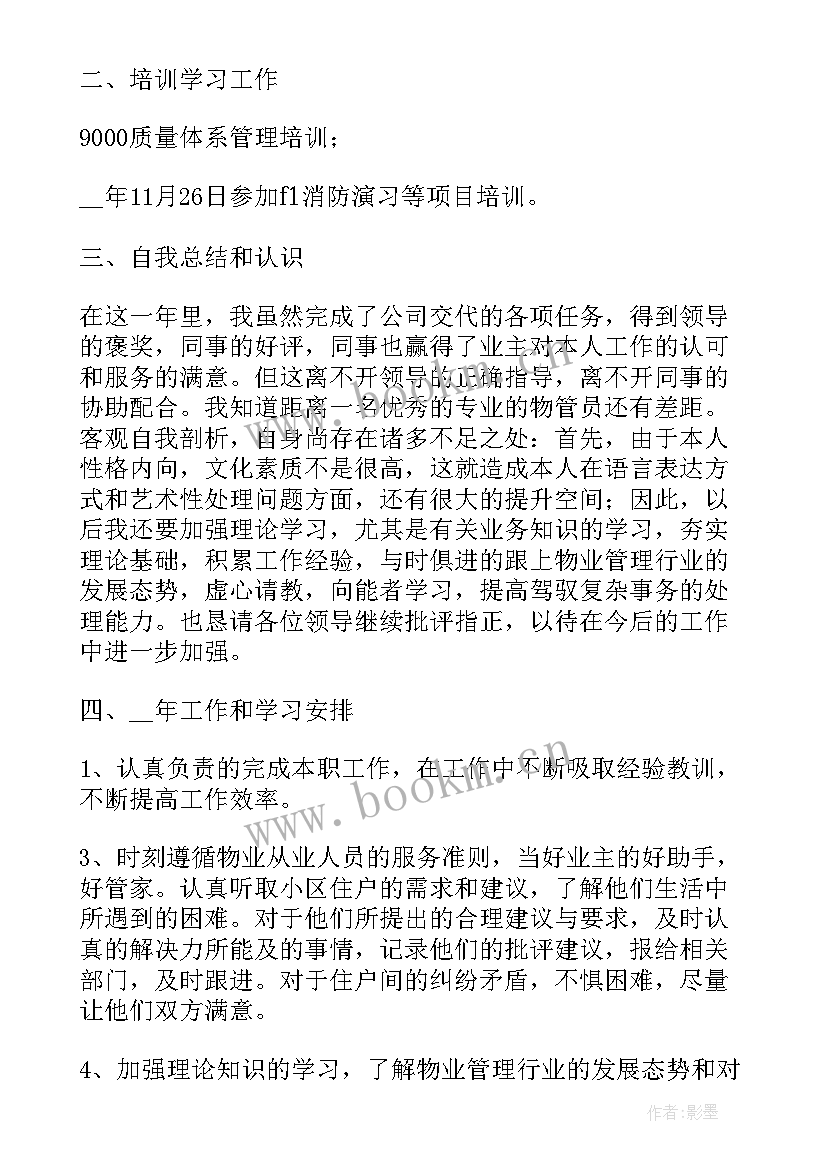 最新别墅管家工作总结(大全9篇)