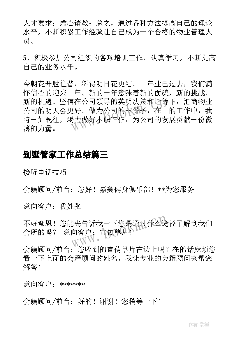 最新别墅管家工作总结(大全9篇)