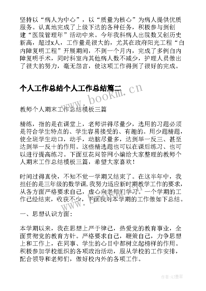 个人工作总结个人工作总结(通用6篇)