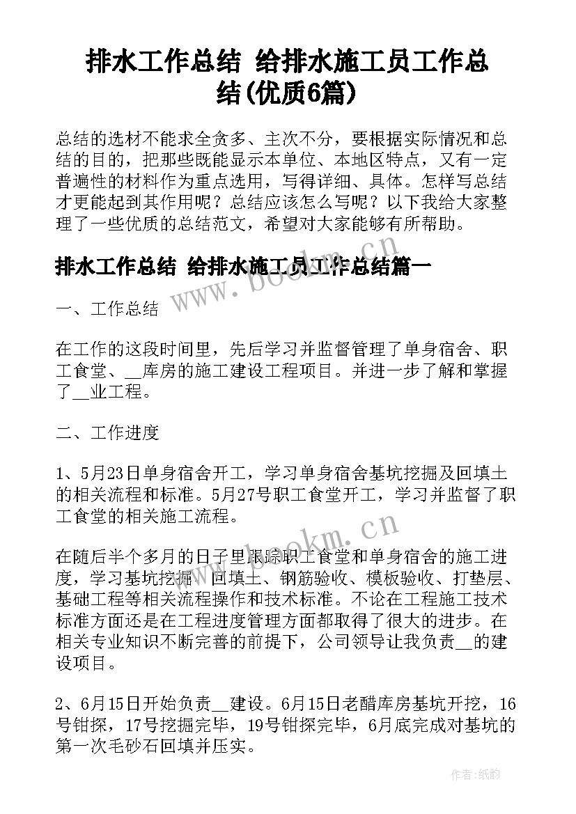 排水工作总结 给排水施工员工作总结(优质6篇)