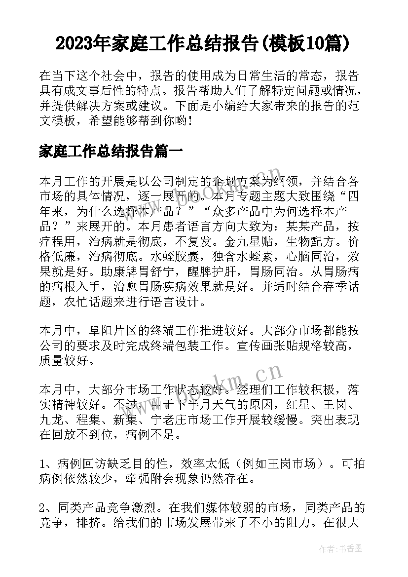 2023年家庭工作总结报告(模板10篇)