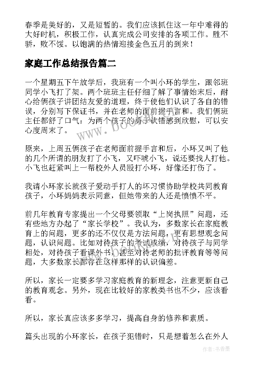 2023年家庭工作总结报告(模板10篇)