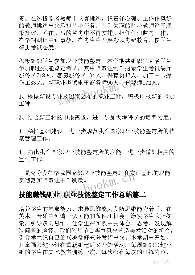 技能赚钱副业 职业技能鉴定工作总结(精选9篇)