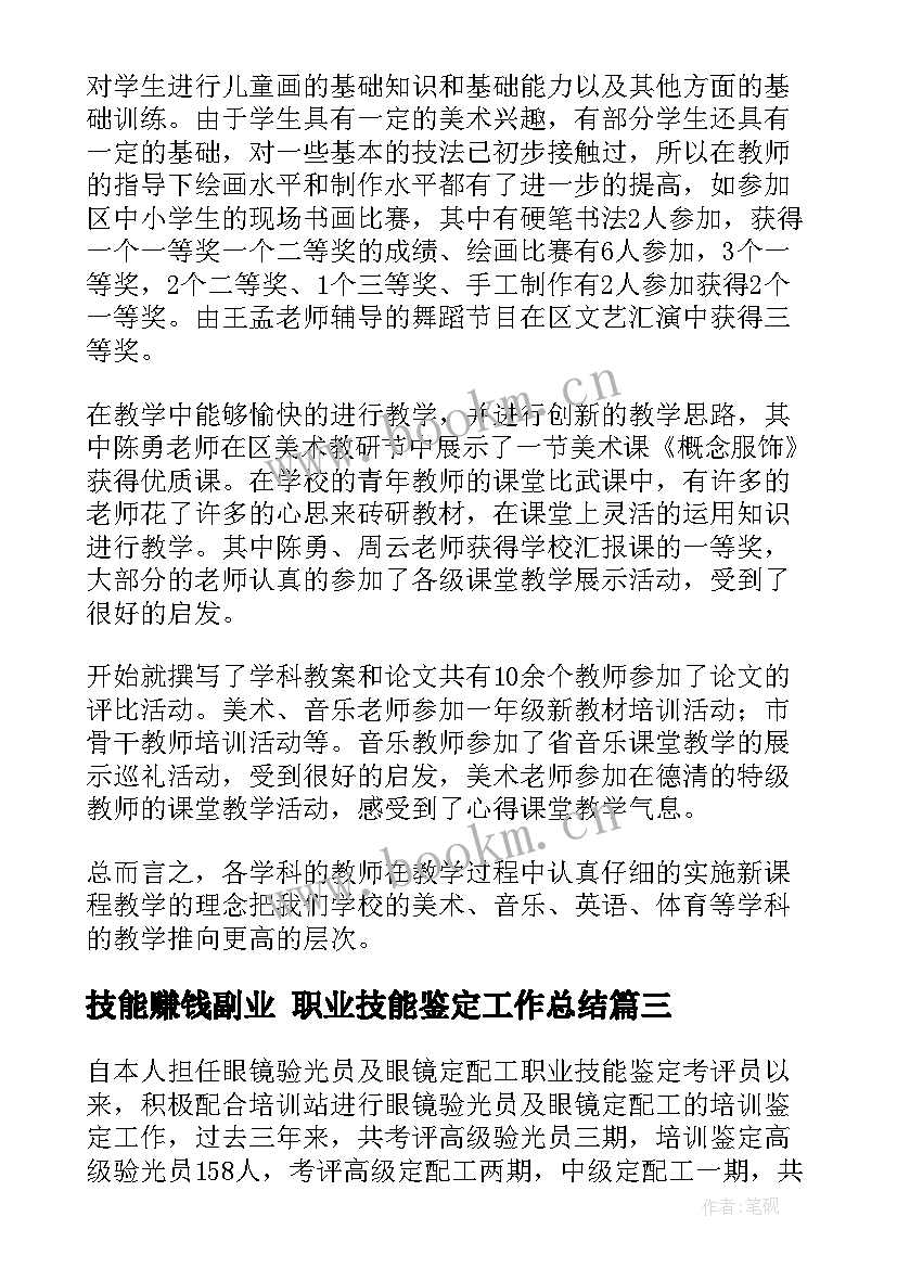 技能赚钱副业 职业技能鉴定工作总结(精选9篇)