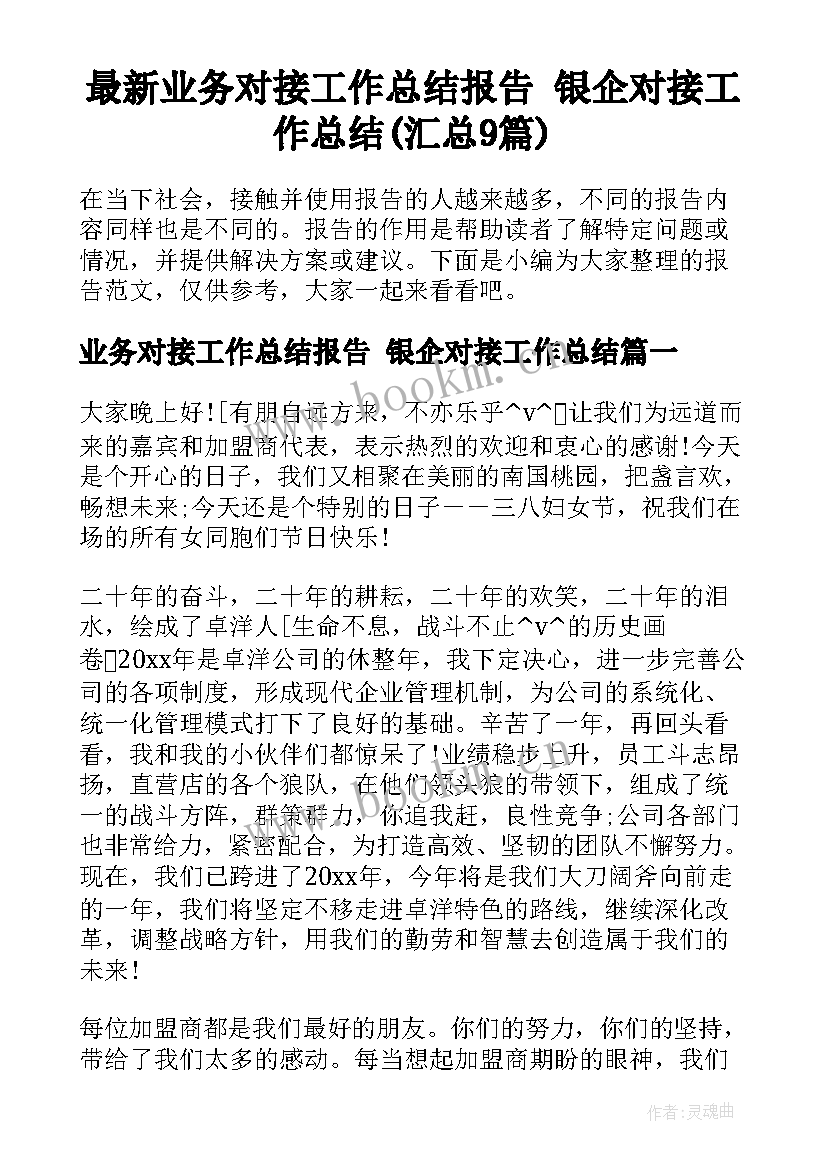 最新业务对接工作总结报告 银企对接工作总结(汇总9篇)