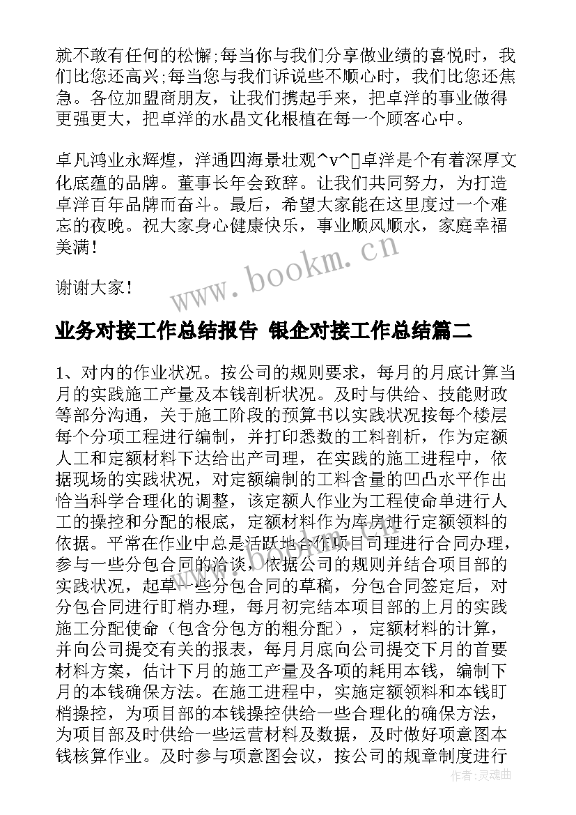 最新业务对接工作总结报告 银企对接工作总结(汇总9篇)