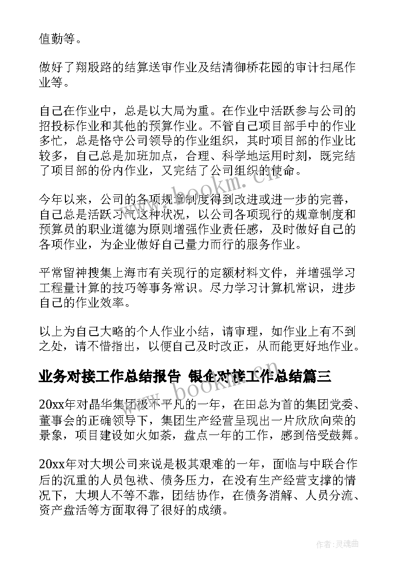 最新业务对接工作总结报告 银企对接工作总结(汇总9篇)