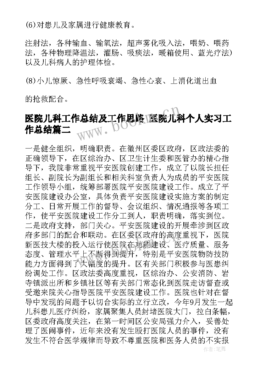 最新医院儿科工作总结及工作思路 医院儿科个人实习工作总结(优秀5篇)