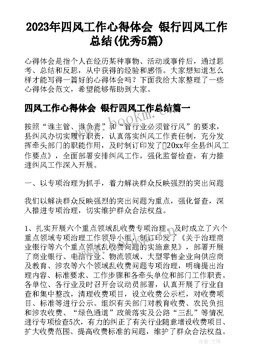 2023年四风工作心得体会 银行四风工作总结(优秀5篇)